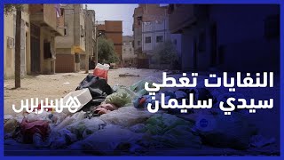 تراكم الأزبال وانتشار الروائح الكريهة.. خطر صحي يهدد ساكنة سيدي سليمان thumbnail