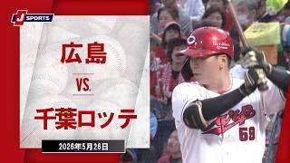 【ハイライト】広島 vs. 千葉ロッテ｜J SPORTS STADIUM2026 ～セ・パ交流戦～（5月26日）#npb