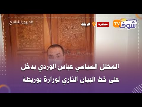 المحلل السياسي عباس الوردي يدخل على خط البيان الناري لوزارة بوريطة الموجه لإسبانيا