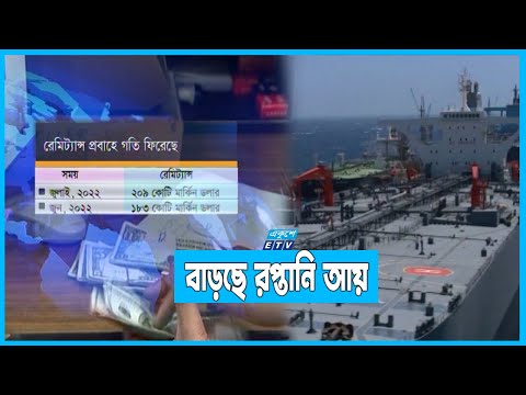 রেমিট্যান্সে ইতিবাচক প্রবণতা, স্বস্তি ফিরছে অর্থনীতিতে | ETV News