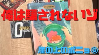 【崖の上のポニョ⑥】俺は騙されないぞ!作画監督を務めた近藤勝也さんの娘がポニョのモデル