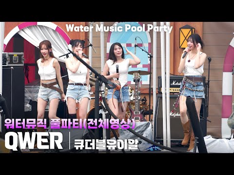 [4K] QWER 가로 직캠(전체영상) @캐리비안베이 워터뮤직 풀파티(Water Music Pool Party), 250719