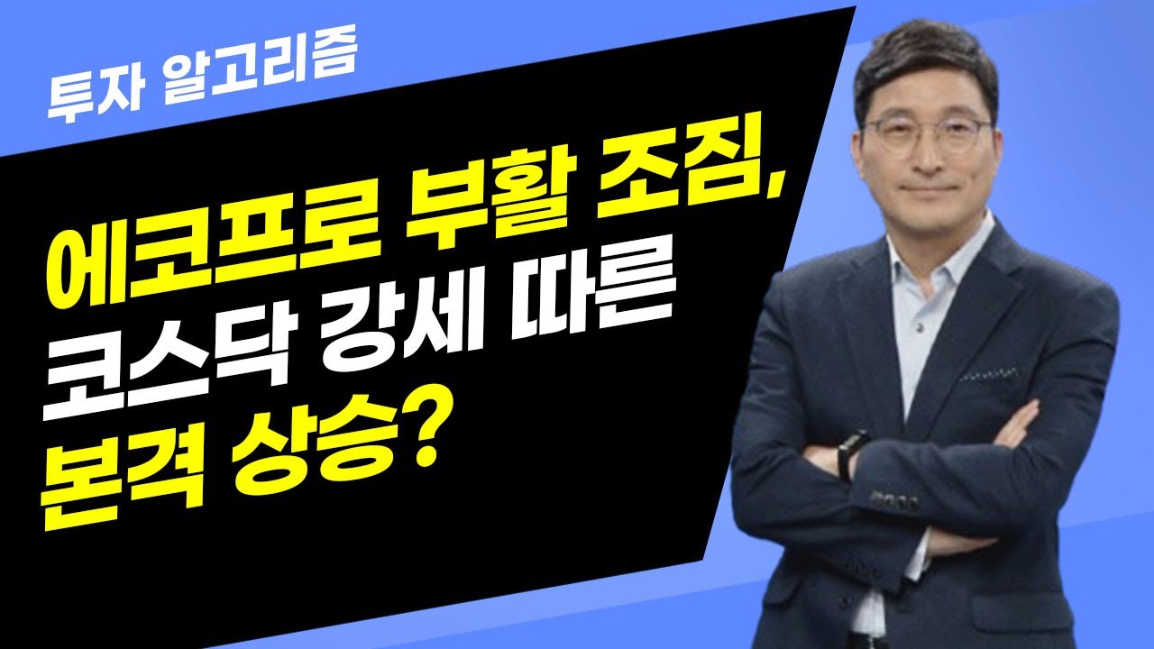 [투자 알고리즘] 에코프로 부활 조짐, 코스닥 강세 따른 본격 상승? / 머니투데이방송 (증시, 증권)