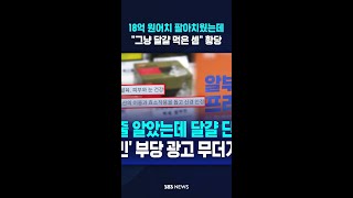 18억 원어치 팔아치웠는데..그냥 달걀 먹은 셈 황당 #shorts