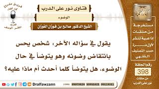 5248- أثناء وضوئه يشعر أنه انتقض فهل يعيده؟ - الشيخ صالح الفوزان image