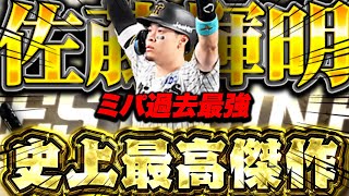 能力がパワーアップして過去最強のサトテル爆誕！マジでめっちゃ強いよwww【プロスピA】【リアルタイム対戦】