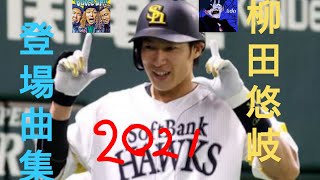 【プロスピA】柳田悠岐2021年登場曲集
