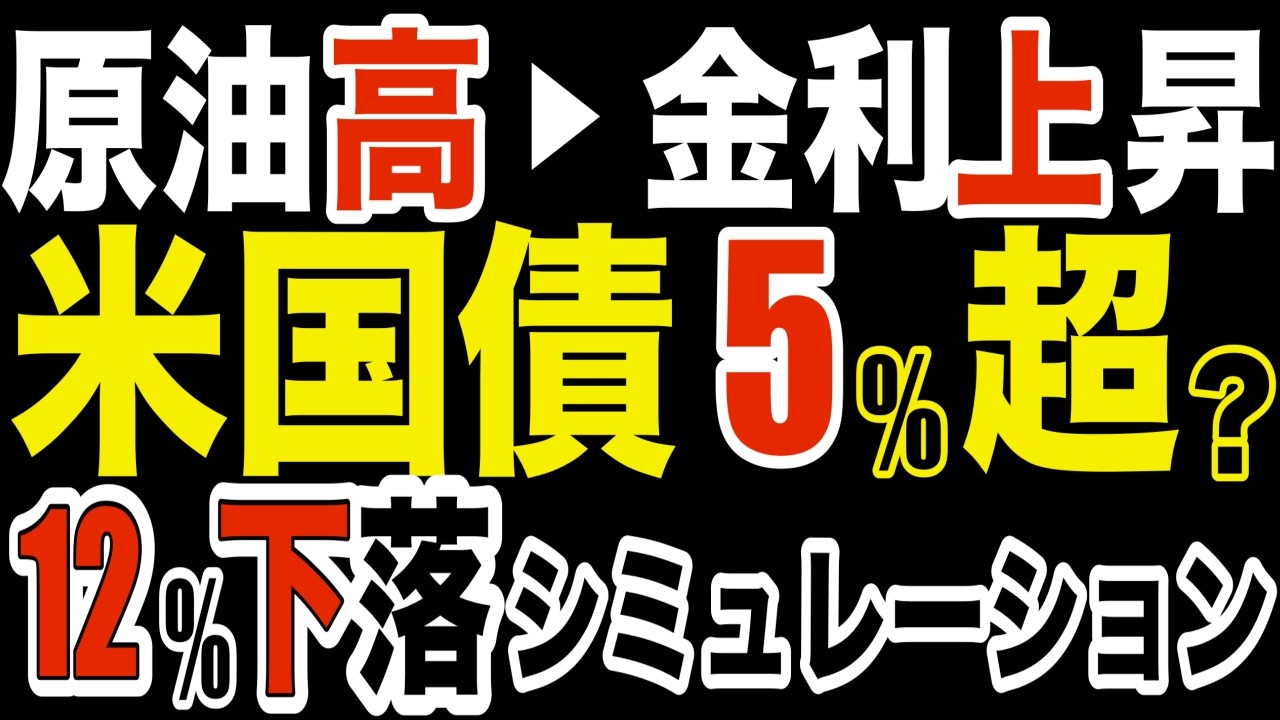 【米国金利急騰リスク】含み損拡大? 米国債５％超えの衝撃! 原油高で金利急騰するシナリオ!  分かりやすいシミュレーションしてみた!  #米国債 #投資 #運用 #債券
