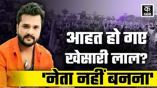 Bihar Election 2025 : खेसारी लाल ये क्या बोल गए? | Bhojpuri Actor Khesari Lal | Tejashwi Yadav