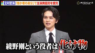 北村匠海、綾野剛の役者としての“恐ろしさ”告白「化け物じみている」　『愚か者の身分』で主演男優賞を受賞　『第35回日本映画批評家大賞授賞式典』