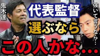 【レオザ】森保さんよりは…次期代表監督は誰が適任なのか【切り抜き】