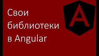 Angular library 1. Свои библиотеки в Angular