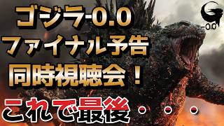 【ゴジラ‐0.0】ファイナル予告同時視聴会！【だいちゃんの映画部屋。】#ゴジラ#ゴジラマイナスゼロ#山崎貴
