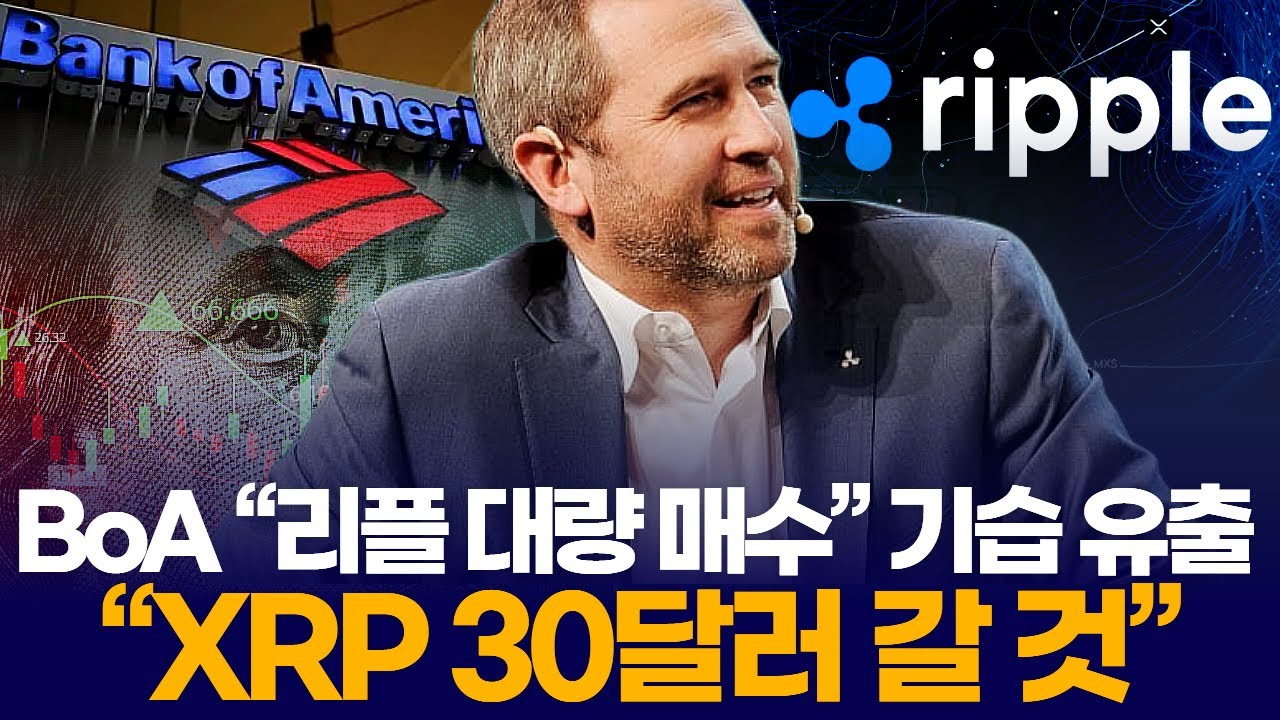 BoA “리플 대량 매수” 기습 유출  “XRP 30달러 갈 것”