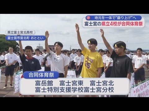 YouTube Video 静岡県内初の試み！富士宮市の高校４校が合同で体育祭を開催