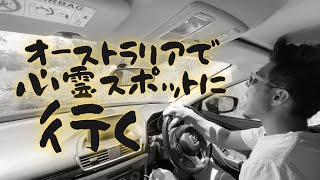 オーストラリアで心霊スポットに行ってみた【幽霊門】