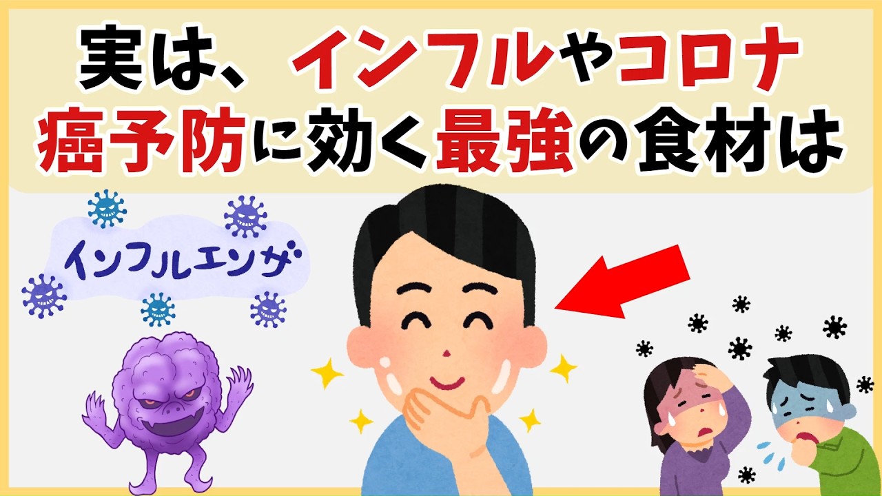 実は、インフルやコロナ、癌予防に効く最強の食材は●●【見るだけで健康になる雑学】