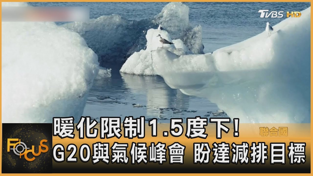 暖化限制1.5度以下!G20與氣候峰會盼達減排目標