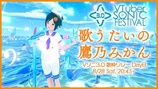 【 #Vソニ 3.0】歌うたいの鷹乃みかん (歌枠リレーDay8)【 #鷹乃みかん 】