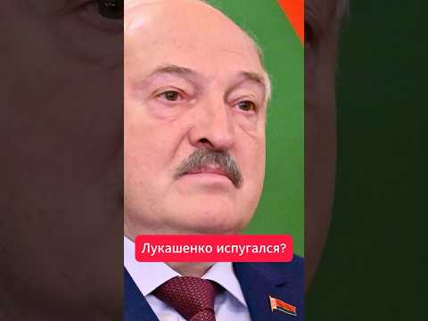 Лукашенко ИСПУГАЛСЯ угроз Зеленского?