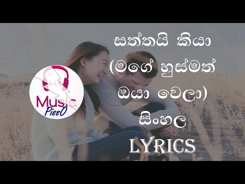Saththai Kiya (Mage Husmath Oya Wela) Sinhala Song Lyrics