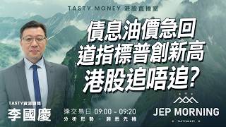 債息油價急回道指標普創新高 港股追唔追？ | 李國慶 Benny | Jep Morning Live 2026-08-05