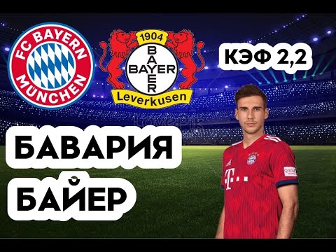 БАВАРИЯ - БАЙЕР 4-0 30.9.2022 21:30/НЕМЕЦКАЯ БУНДЕСЛИГА/ПРОГНОЗ И СТАВКА НА ФУТБОЛ