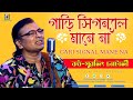 Gari Signal Mane Na(গাড়ি সিগনাল মানে না)| Surojit O Bondhura | Cover by Surojit Chatt