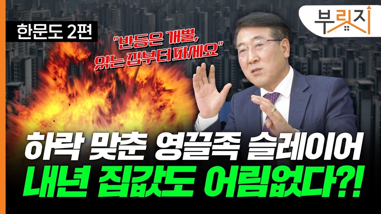 “반등은 개뿔…지금 집이나 파세요” 내년 부동산 시장도 꽁꽁 얼어붙는다?(with. 한문도 교수)[부릿지TALK]