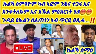 ኩልኻ ስምዓዮም ካብ ኣፎም ንሕና ተጋሩ ኢና  ክንቀትለኩም ኢና እኹል ምስክርነት እዩ😡😡