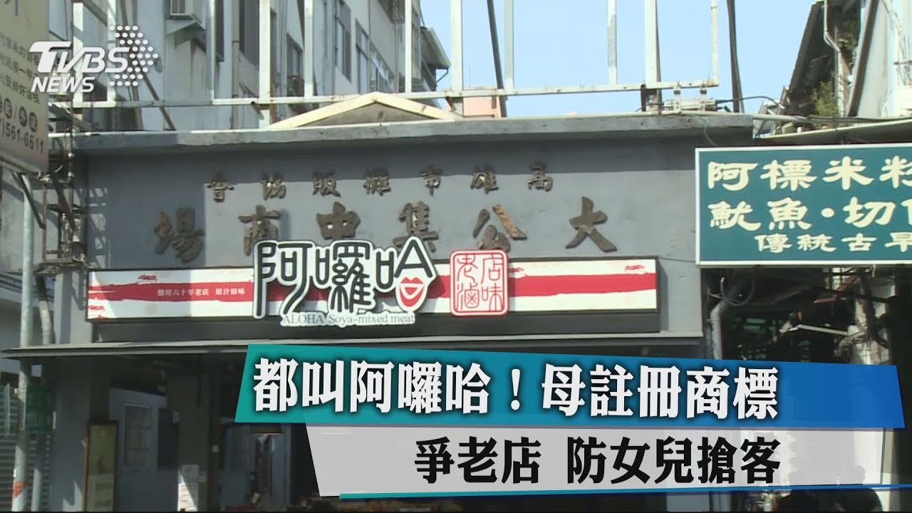 都叫阿囉哈!母註冊商標爭老店 防女兒搶客