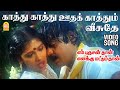 Kaathu Ootha Kaathum HD Video Song காத்து காத்து En Purushanthaan Enakku Mat