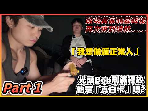 【黃家駒墓碑】光頭Bob刑滿釋放，揭露犯案真相｜他是「真白卡」？還是被慫恿？｜為拍片吃💩的黑歷史｜ 因拍片而摧毁人生 (Part 1)