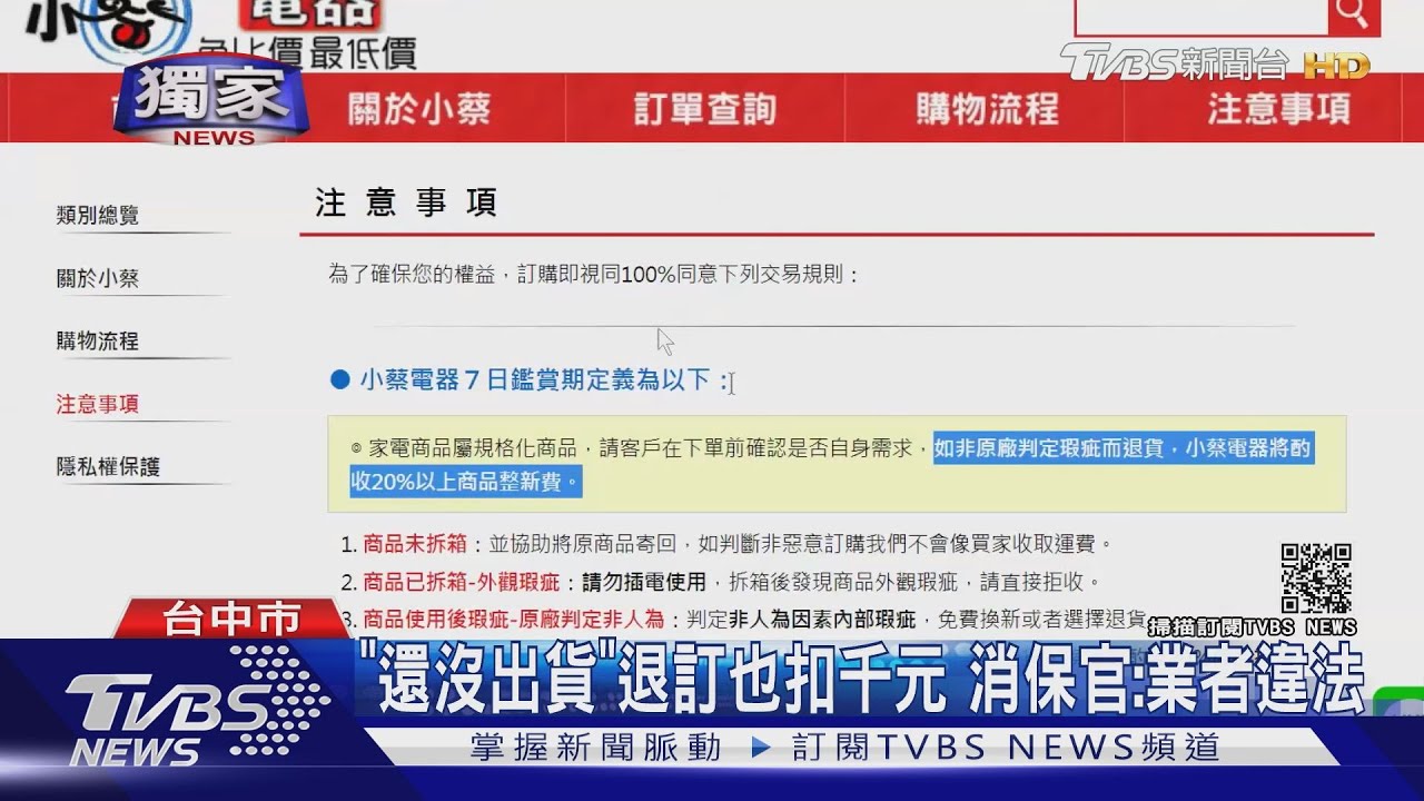 「小蔡電器」網購爭議逾百件 台中消保官發示警