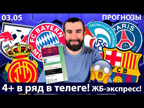 ✅✅Мальорка Барселона прогноз. Страсбур ПСЖ прогноз. Лейпциг Бавария прогноз