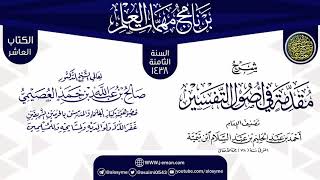 صورة شرح (مقدمة في أصول التفسير) | برنامج مهمات العلم 1438 | الشيخ صالح العصيمي