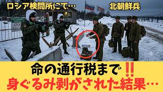 「命の通行税」北朝鮮兵から身ぐるみを剥ぐロシア軍の実態