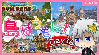 【ドラクエビルダーズ2】突撃！隣のからっぽ島・かいたく島！建築・島訪問✨Day36【Dragon Quest Builders 2/DQB2/ドラゴンクエストビルダーズ2/ライブ配信】