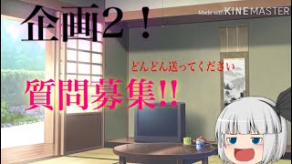 質問募集！ 登録してる人は見てほしい！(見て！)