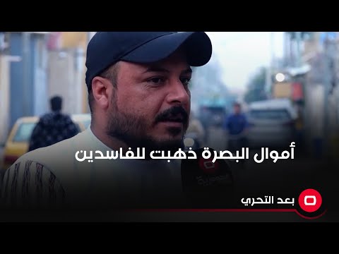 شاهد بالفيديو.. اهالي البصرة خرجوا بثورة للاصلاح لكن الاموال ذهبت للفاسدين