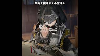 眉毛を容赦無く抜きまくる管理人｜アークナイツ：エンドフィールド