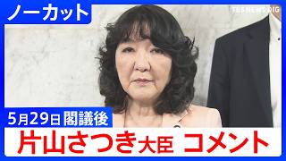 【片山さつき 財務大臣】閣議後コメント【ノーカット】（2026年5月29日）｜TBS NEWS DIG