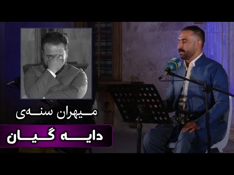 میهران سنەی ـ دایە ـ سرودێک بۆ دایک mihran snay bo daik
