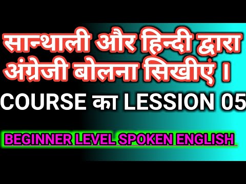 BEGINNER LEVEL LESSON 05,ENGLISH SPOKEN &GRAMMAR THROUGH HINDI&SANTHALI, BY GANESH TUDU