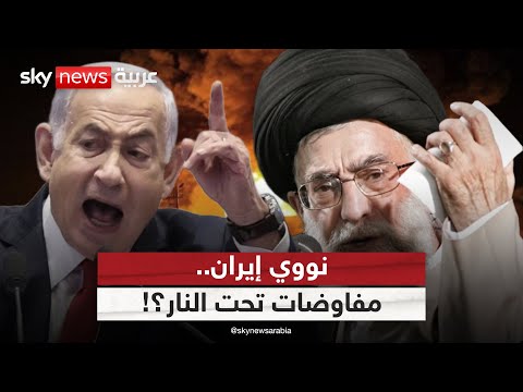 فيديو | هل تجبر الضربات الإسرائيلية إيران على الجلوس مجددًا للتفاوض؟