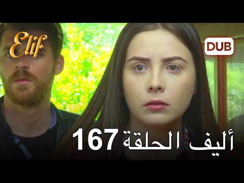 أليف الحلقة 167 | دوبلاج عربي
