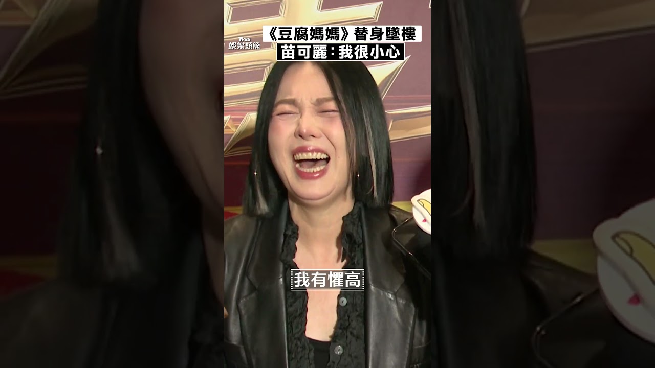 影音/苗可麗聞《豆腐媽媽》替身墜樓 揭8點檔祕辛:我很小心