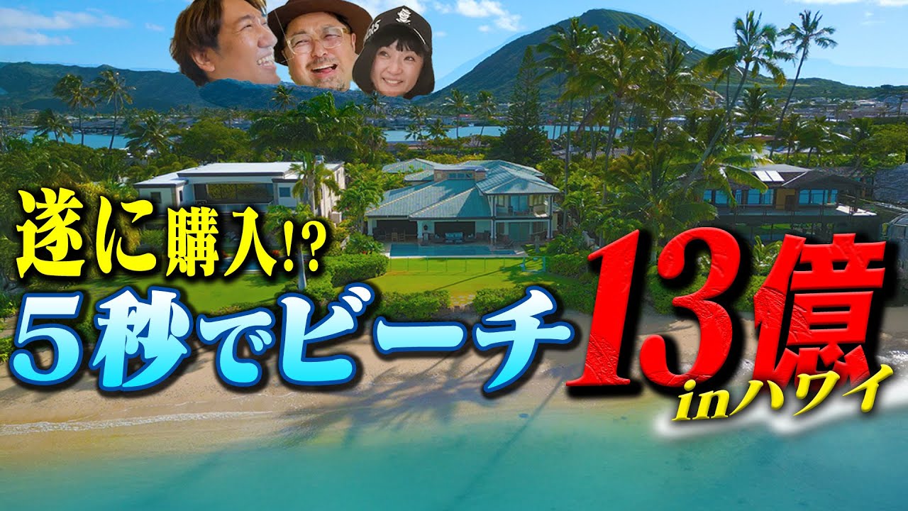 【ハワイ一軒家シリーズ第二弾！】徒歩10秒でオンザビーチ！ハワイ13億超えの物件でついに小堀台が動く！？