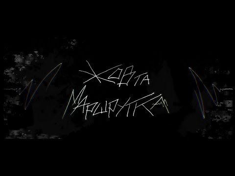 Sad Novelist - "жовта маршрутка" (feat. Мія Рамарі)