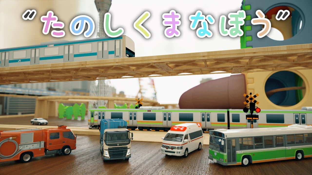 たのしくまなぼう【子供・赤ちゃん・喜ぶ・楽しく学ぶ・のりもの・消防車・パトカー・救急車・バス・ホイールローダー・ふみきりカンカン・はたらくくるま・3DCG・アニメ】